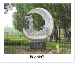 文本框:  
园区景色
