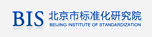 北京市标准化研究院