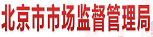 北京市质量技术监督局