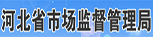 河北省质量技术监督局