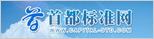 首都标准网
